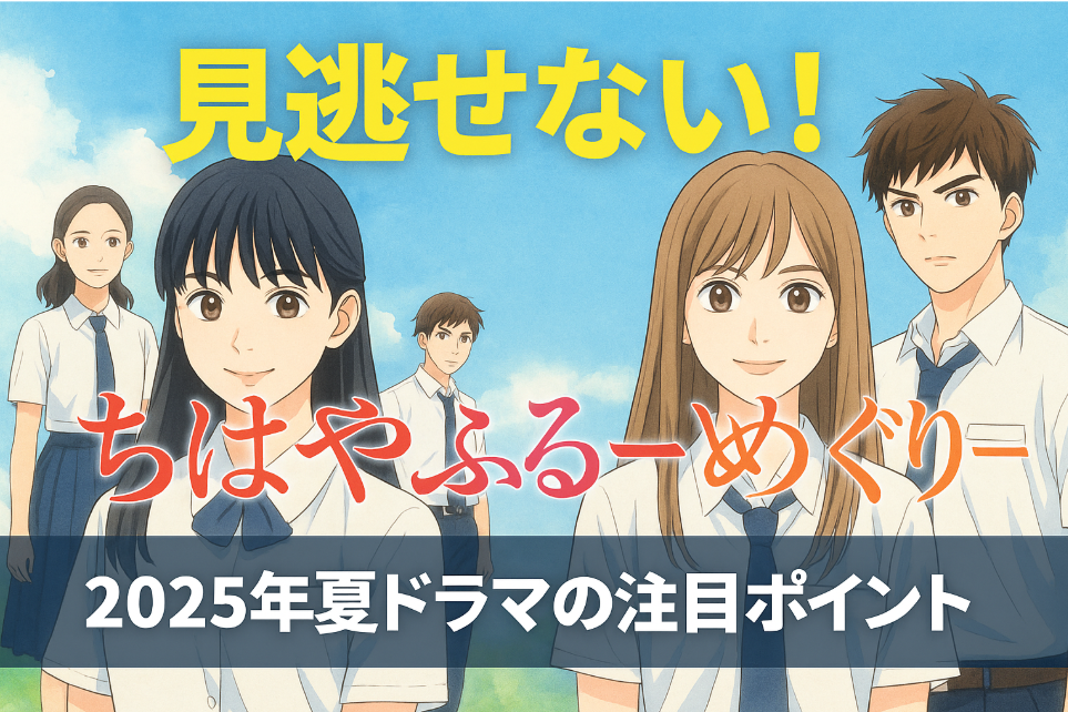 ちはやふる-めぐり　B３ポスター　當真あみ　原菜乃華　上白石萌音　最終ラスト1 當真あみ、上白石萌音、原菜乃華らが集結。ドラマ『ちはやふる