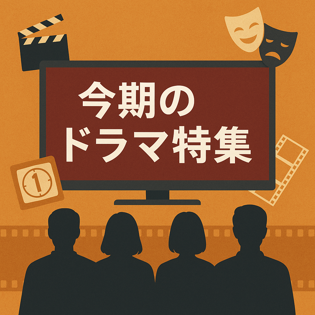 【2025年最新】注目のドラマまとめ|話題の作品・配信情報を一挙紹介!